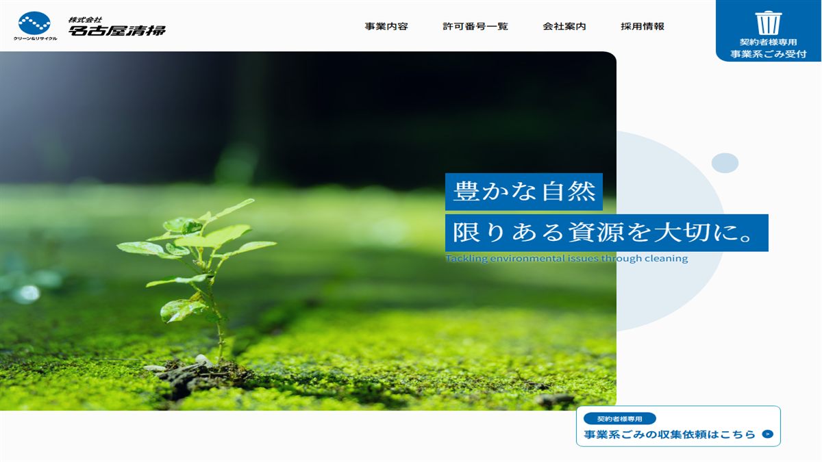 株式会社名古屋清掃の公式サイト