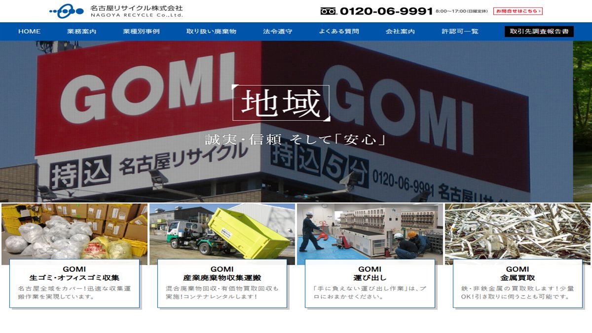 名古屋リサイクル株式会社の公式サイト