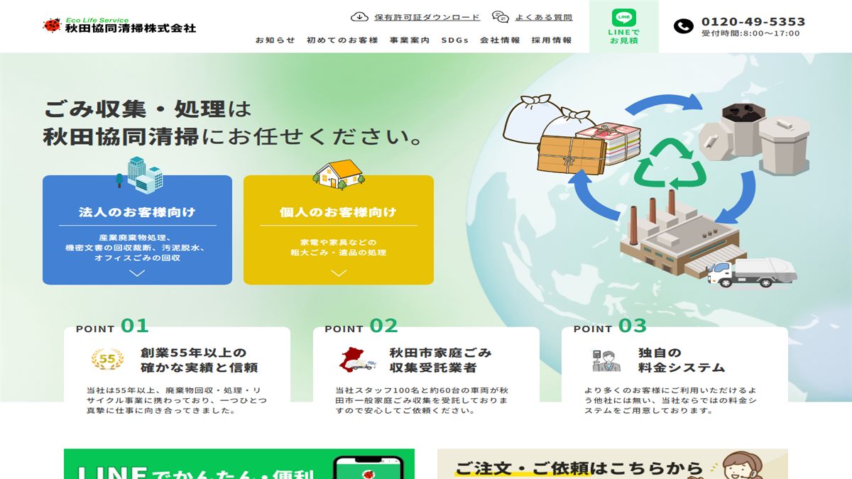 秋田協同清掃株式会社の公式サイト