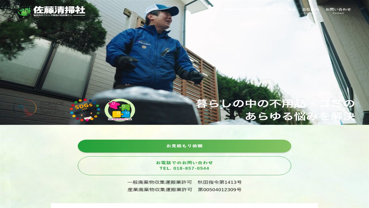 有限会社佐藤清掃社の公式サイト