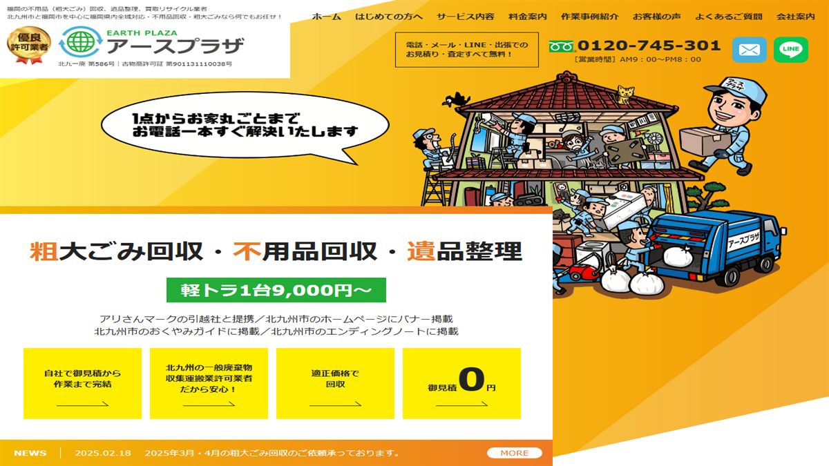 アースプラザの公式サイト