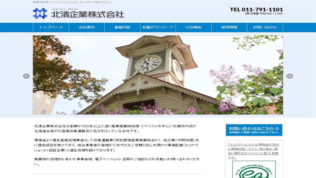北清企業株式会社の公式サイト