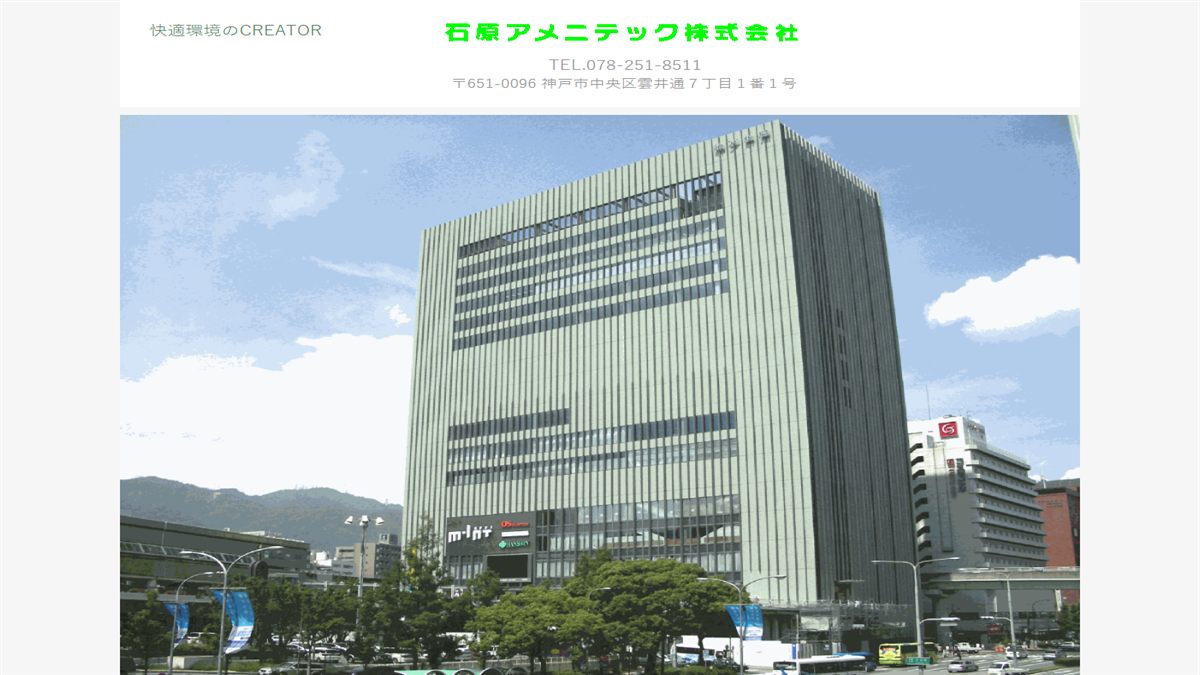 石原アメニテック株式会社の公式サイト
