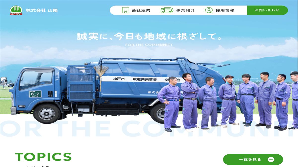 株式会社山陽の公式サイト