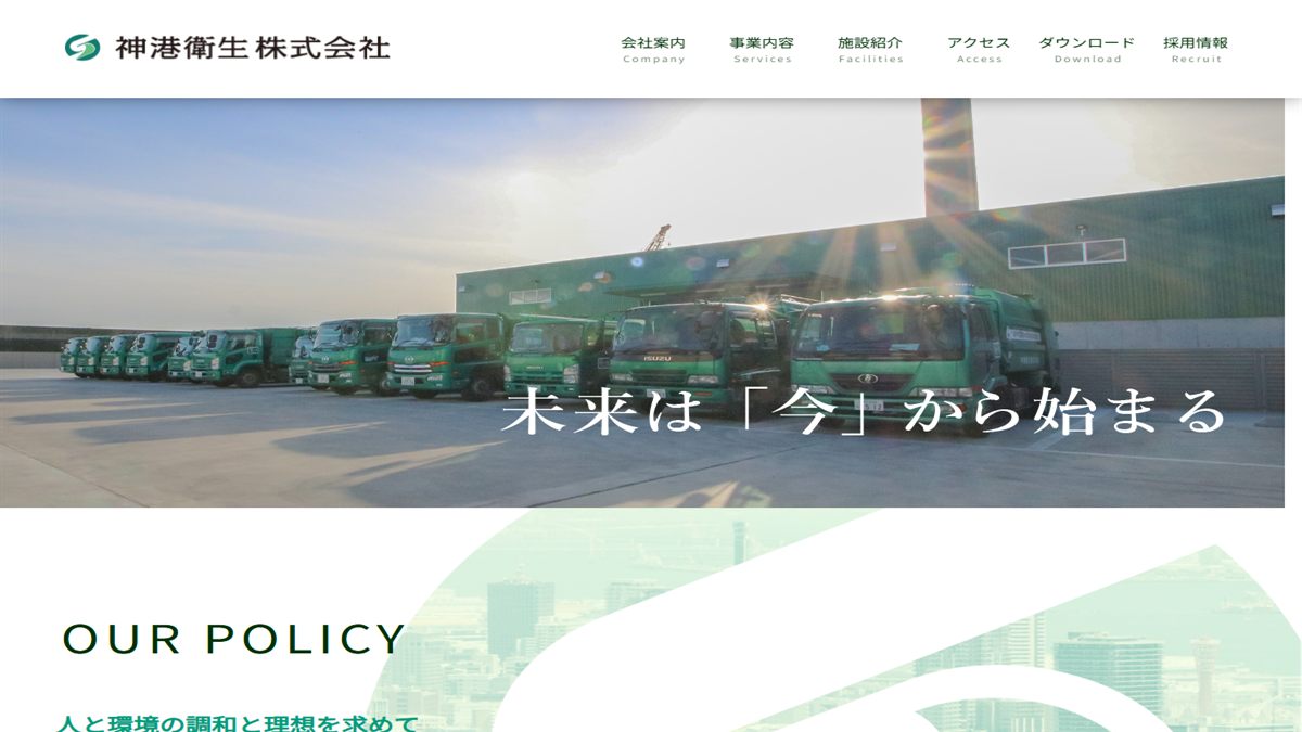 神港衛生株式会社の公式サイト