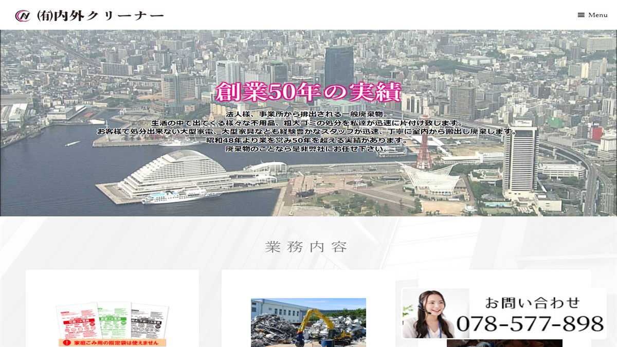 有限会社内外クリーナーの公式サイト