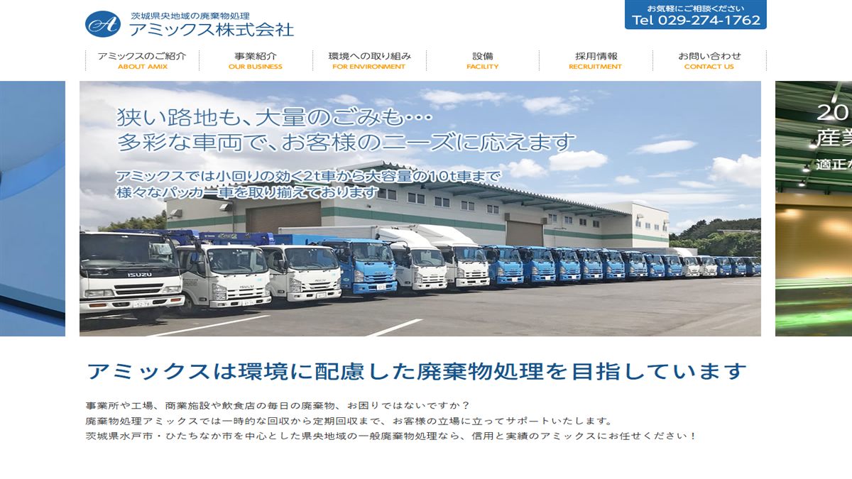 アミックス株式会社の公式サイト