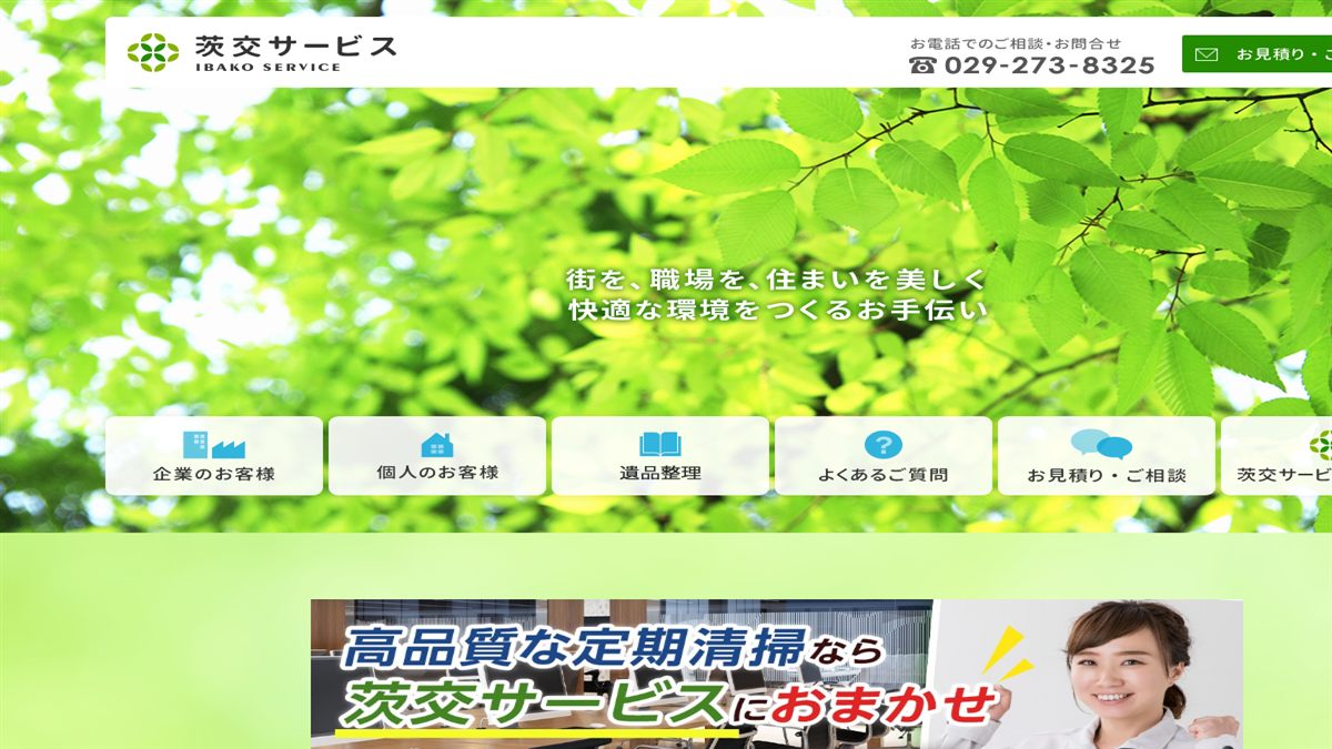 株式会社 茨交サービスの公式サイト