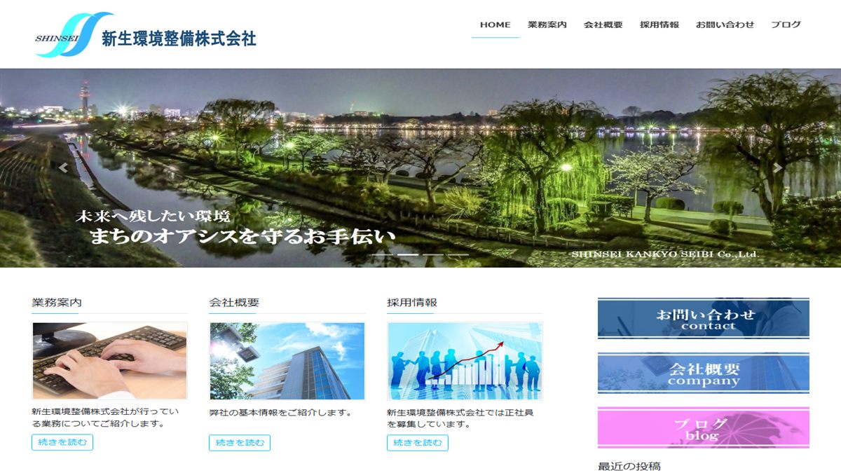 新生環境整備株式会社の公式サイト