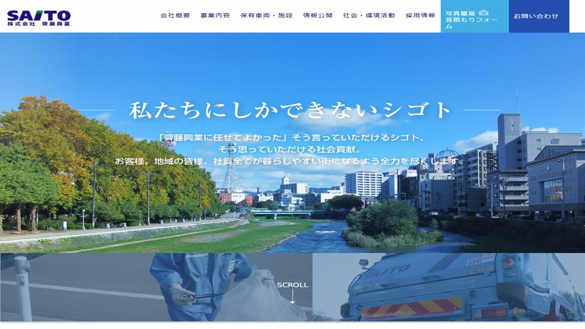 株式会社齊藤興業の公式サイト