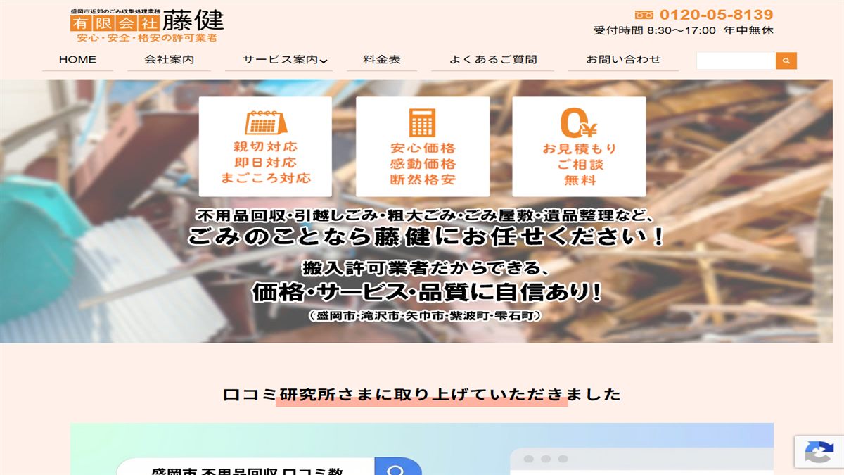 有限会社藤健の公式サイト
