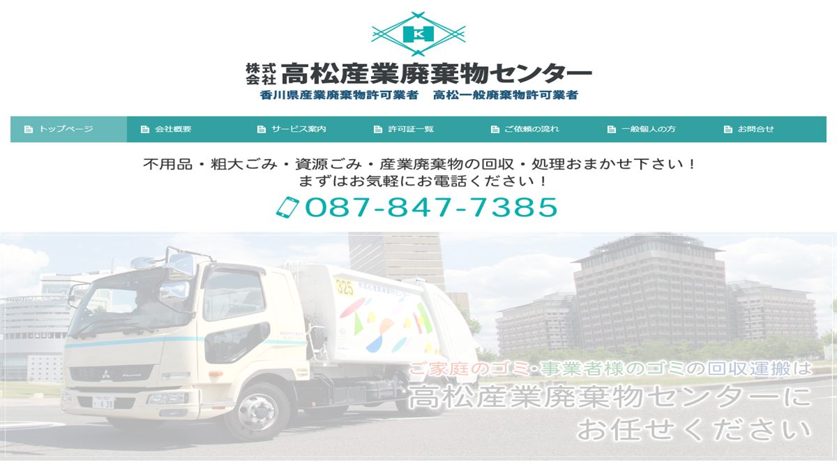 株式会社高松産業廃棄物センターの公式サイト