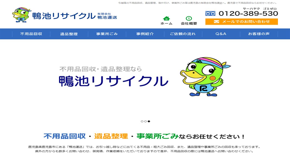 有限会社鴨池運送の公式サイト