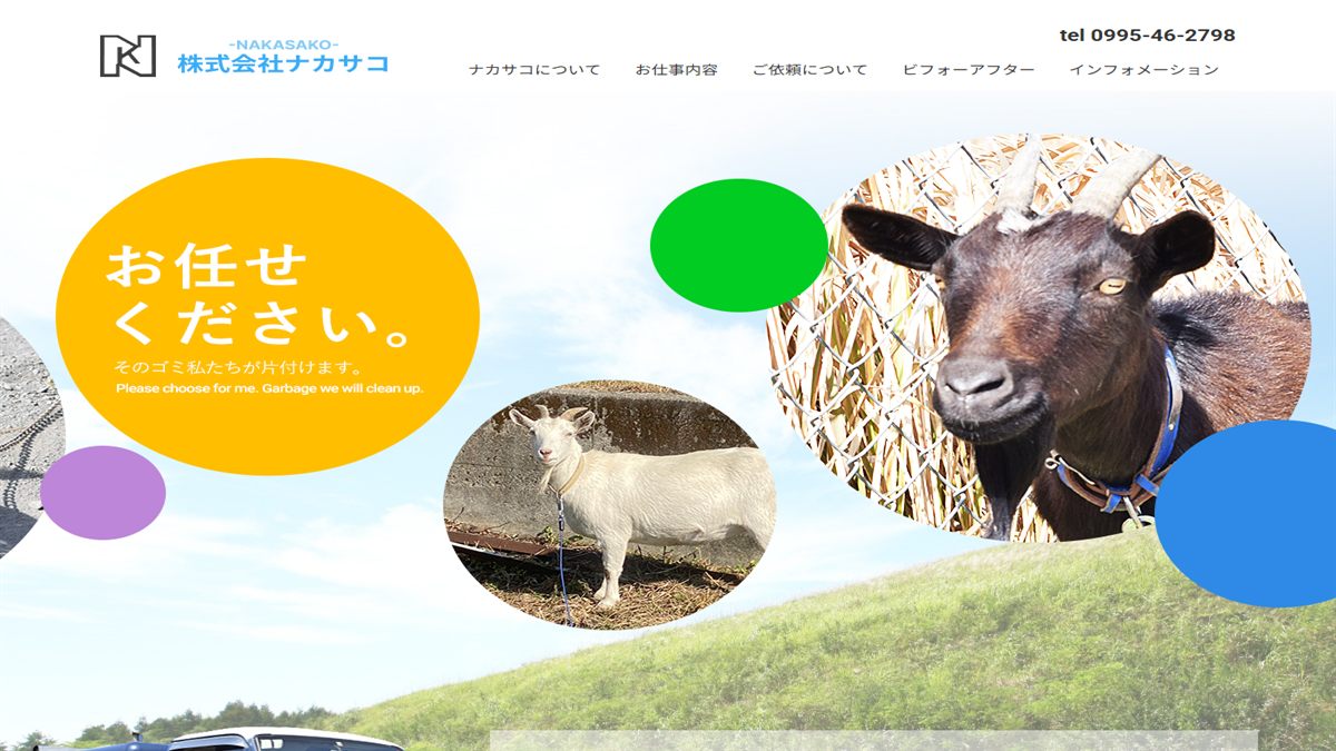 株式会社ナカサコの公式サイト