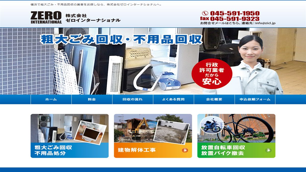 株式会社ゼロ・インターナショナルの公式サイト