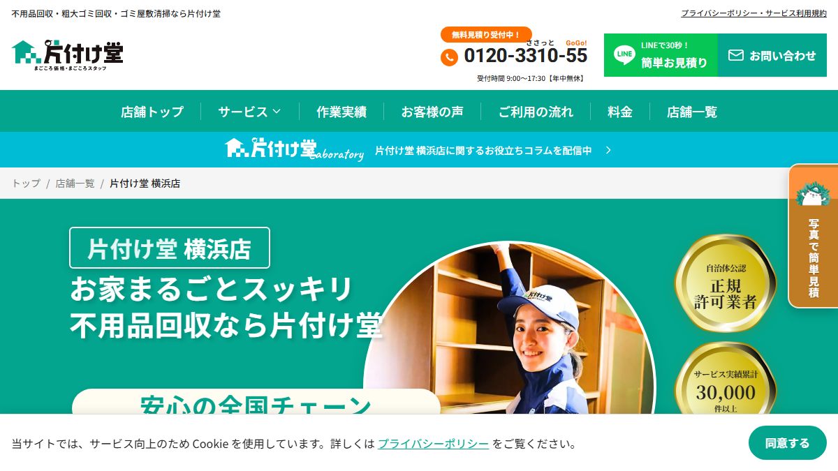 片付け堂 横浜店の公式サイト