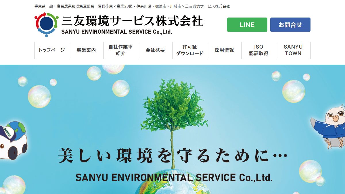 三友環境サービス株式会社の公式サイト