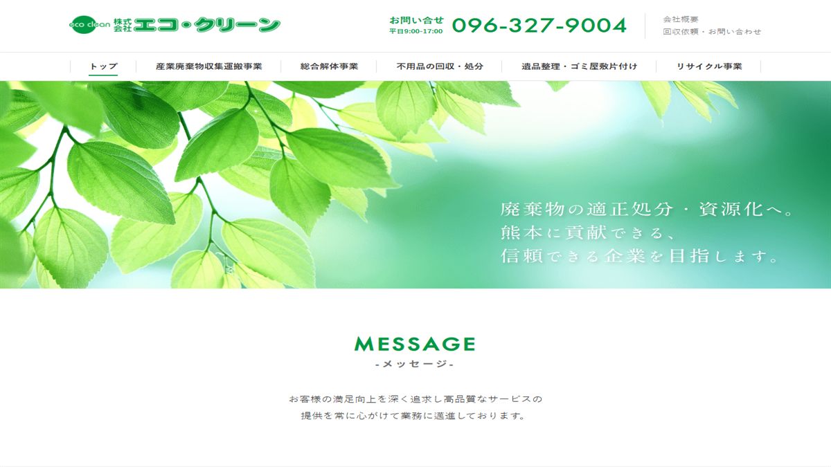 株式会社エコ・クリーンの公式サイト