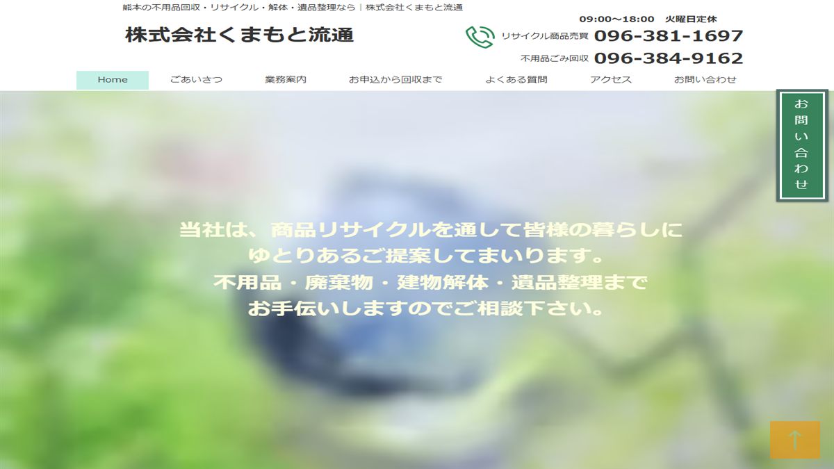 株式会社くまもと流通の公式サイト