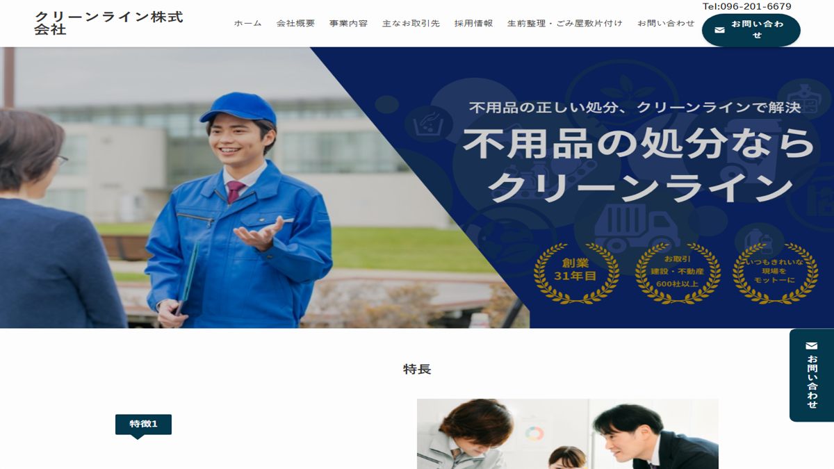 クリーンライン株式会社の公式サイト