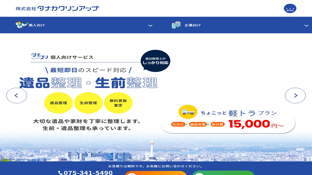 株式会社タナカクリンアップの公式サイト