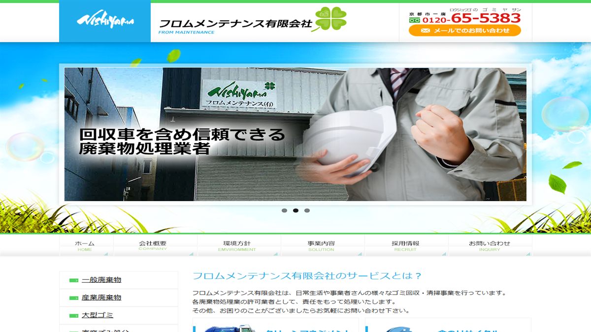 フロムメンテナンス有限会社の公式サイト
