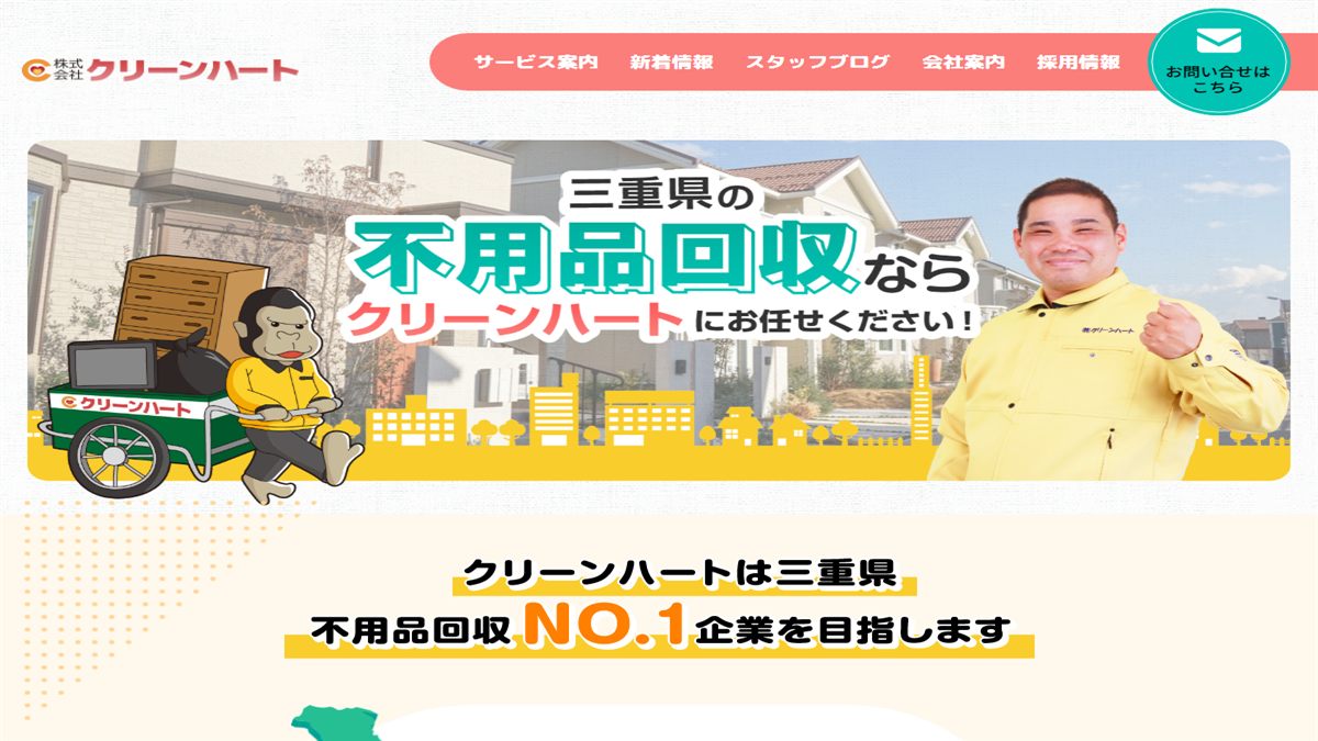 株式会社クリーンハートの公式サイト