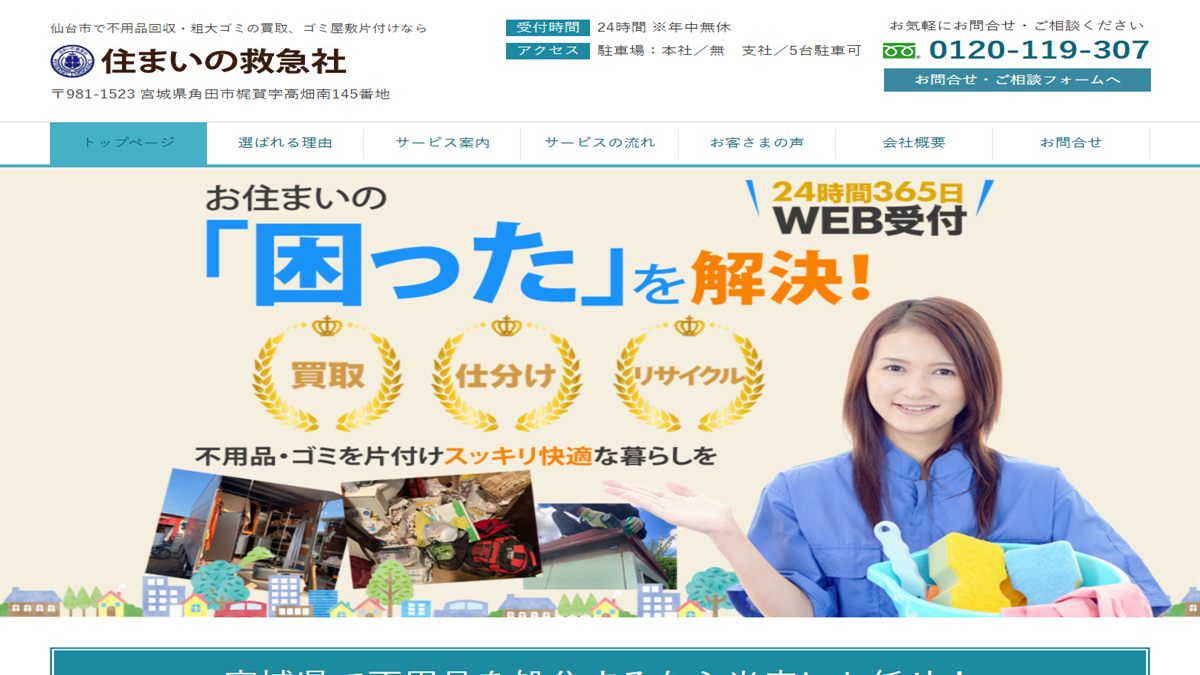 株式会社住まいの救急社の公式サイト