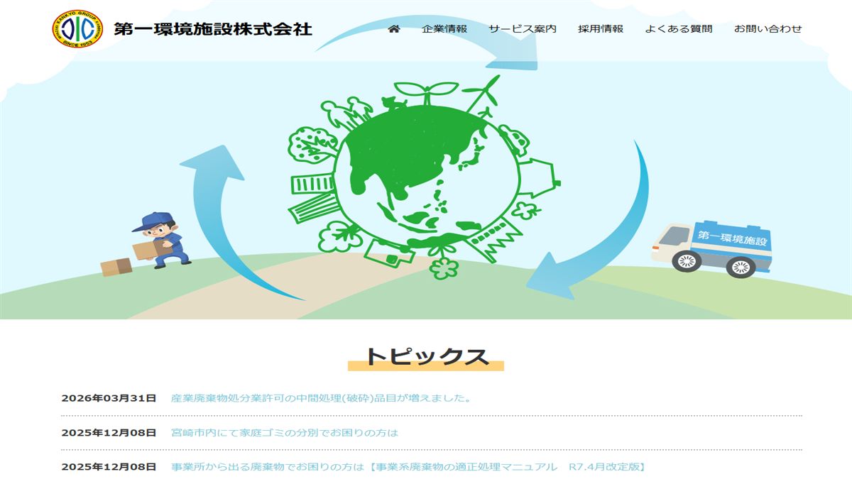 第一環境施設株式会社の公式サイト