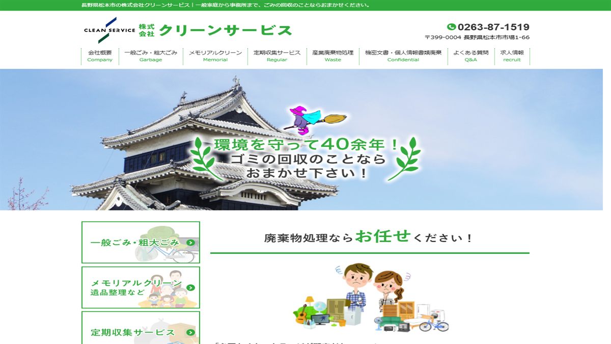株式会社クリーンサービスの公式サイト