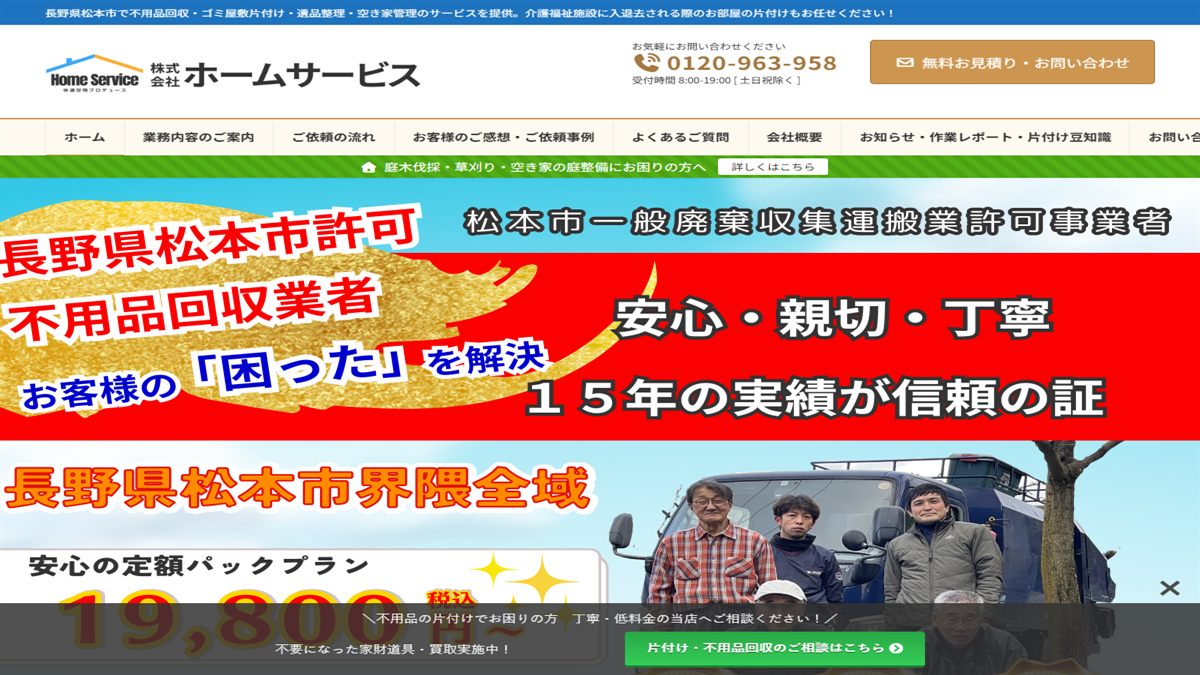 株式会社 ホームサービスの公式サイト