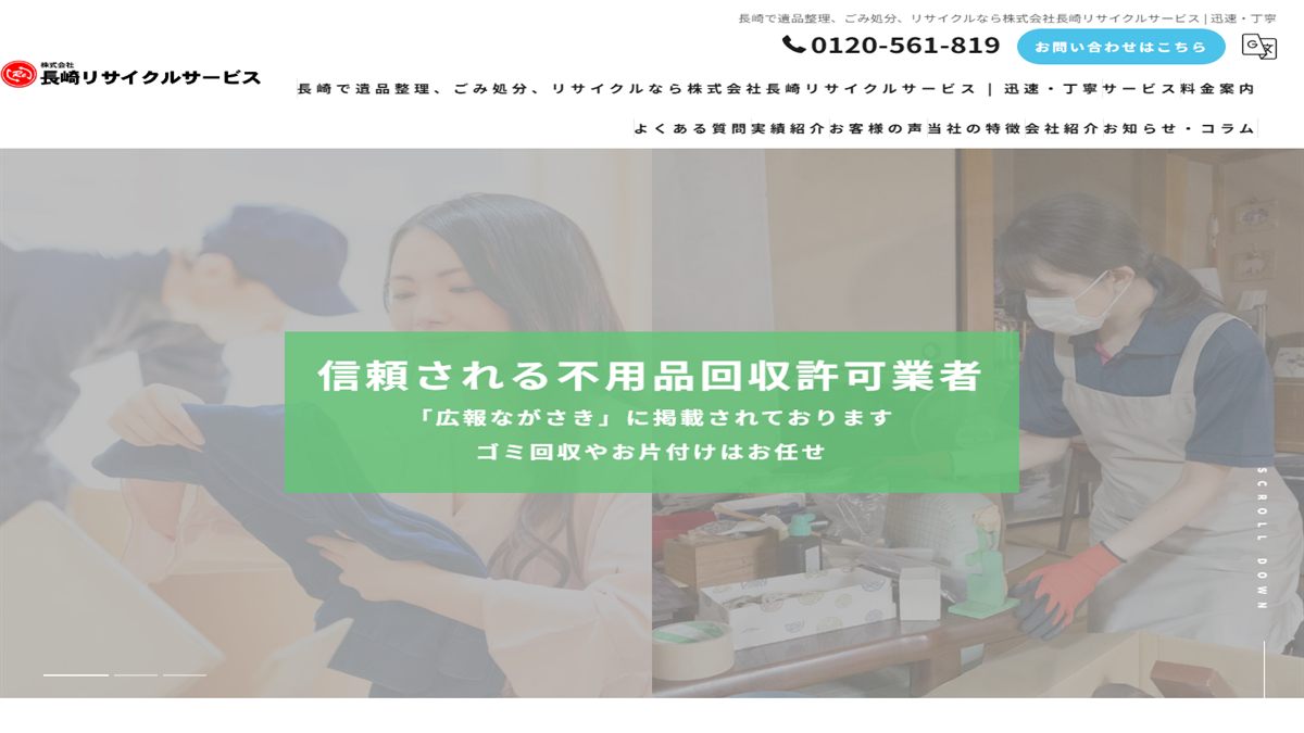 株式会社長崎リサイクルサービスの公式サイト