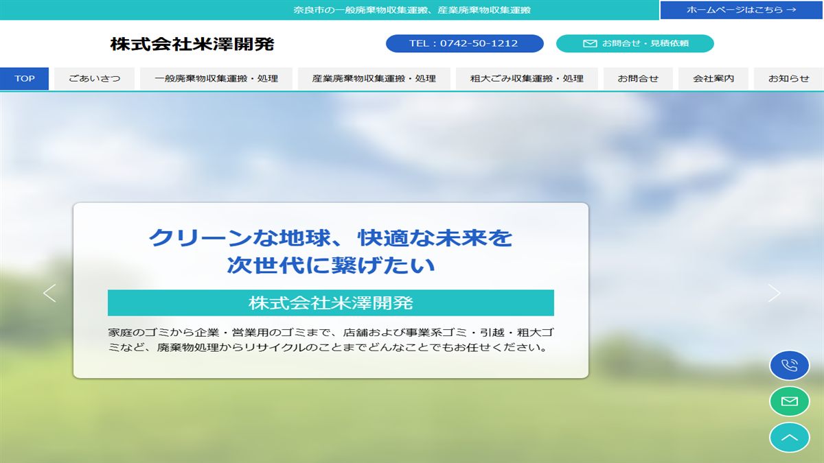 株式会社米澤開発の公式サイト