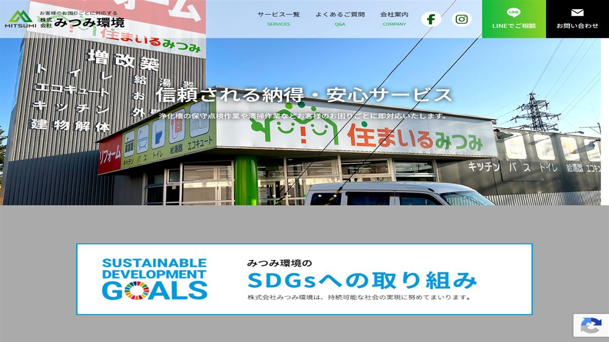 株式会社みつみ環境の公式サイト