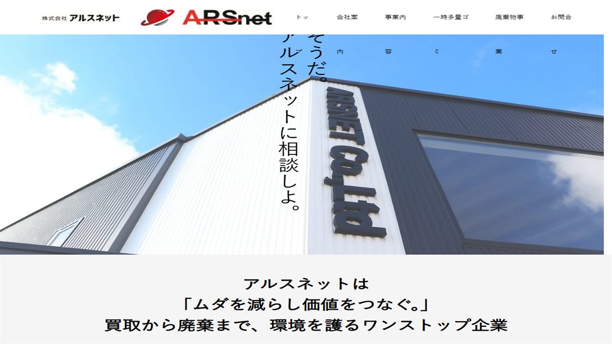 株式会社 アルスネットの公式サイト