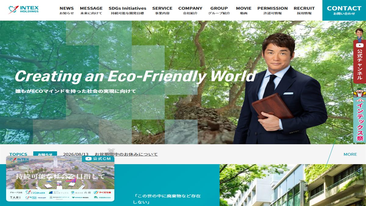 株式会社インテックスホールディングスの公式サイト