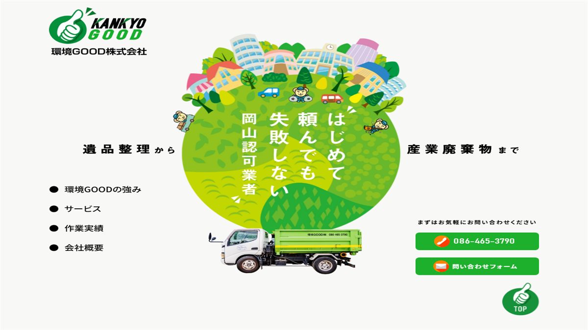 環境GOOD株式会社の公式サイト