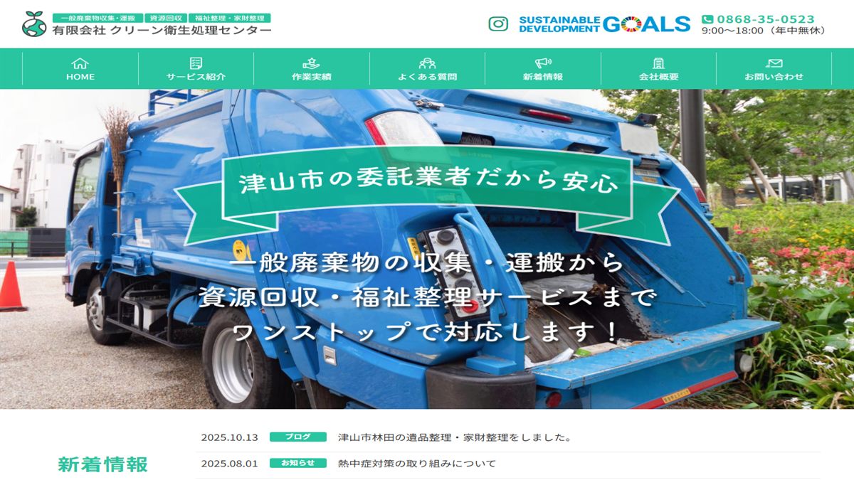 有限会社 クリーン衛生処理センターの公式サイト