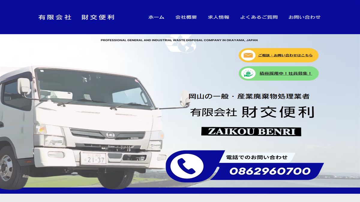 有限会社 財交便利の公式サイト