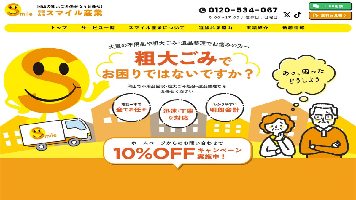 有限会社スマイル産業の公式サイト
