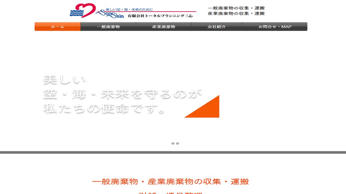 有限会社トータルプランニング三心の公式サイト