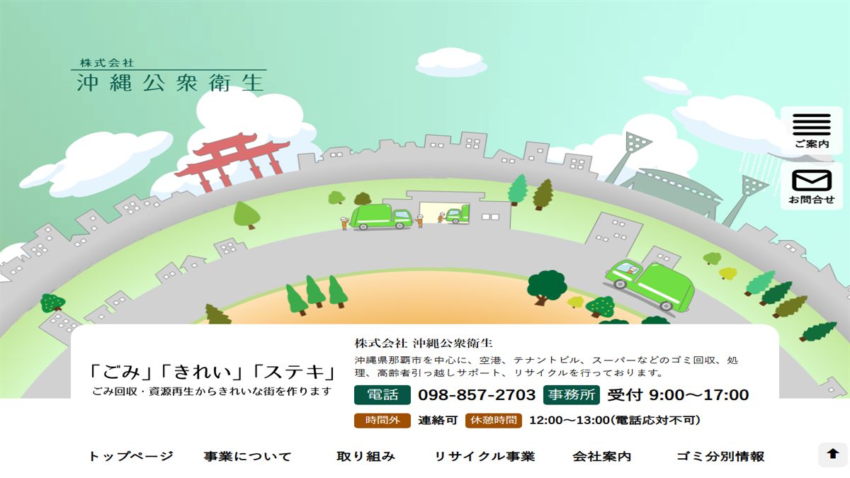 株式会社沖縄公衆衛生の公式サイト