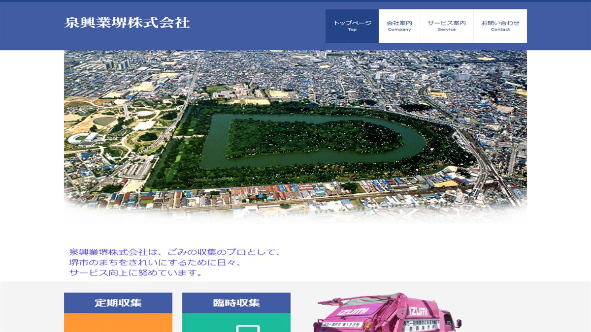 泉興業堺株式会社の公式サイト