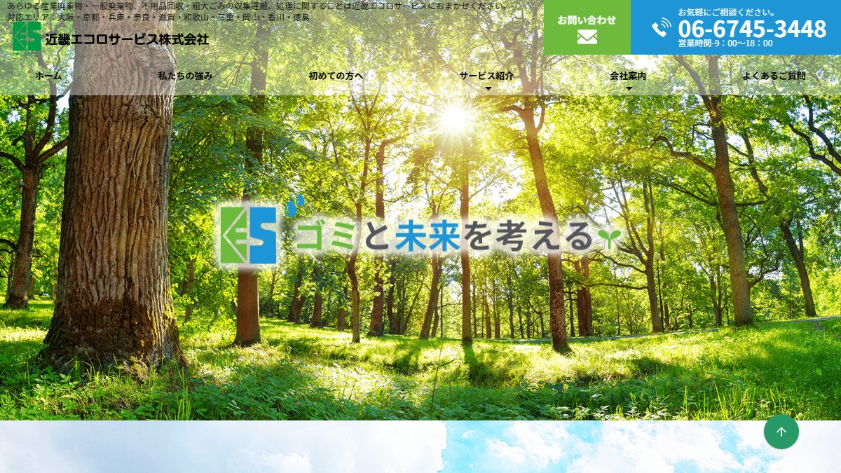 近畿エコロサービス株式会社の公式サイト