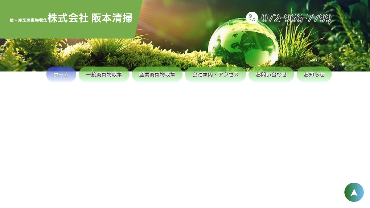 株式会社阪本清掃の公式サイト