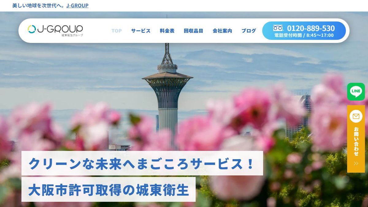 有限会社城東衛生の公式サイト