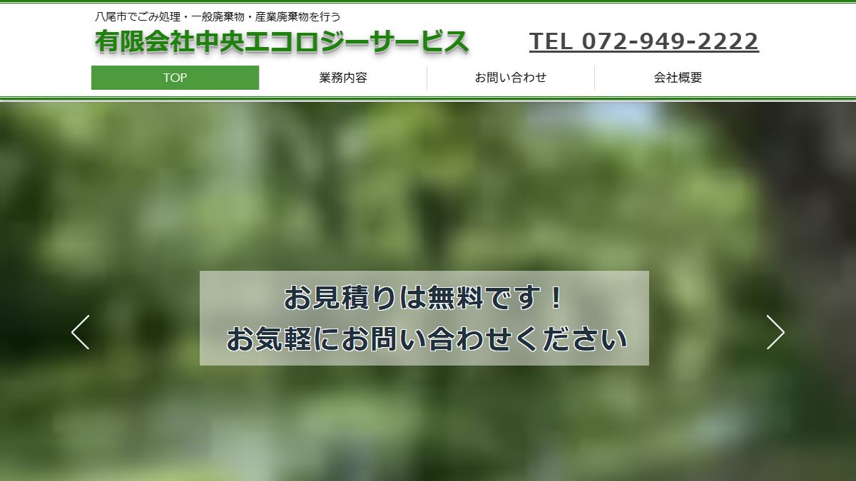 有限会社中央エコロジーサービスの公式サイト