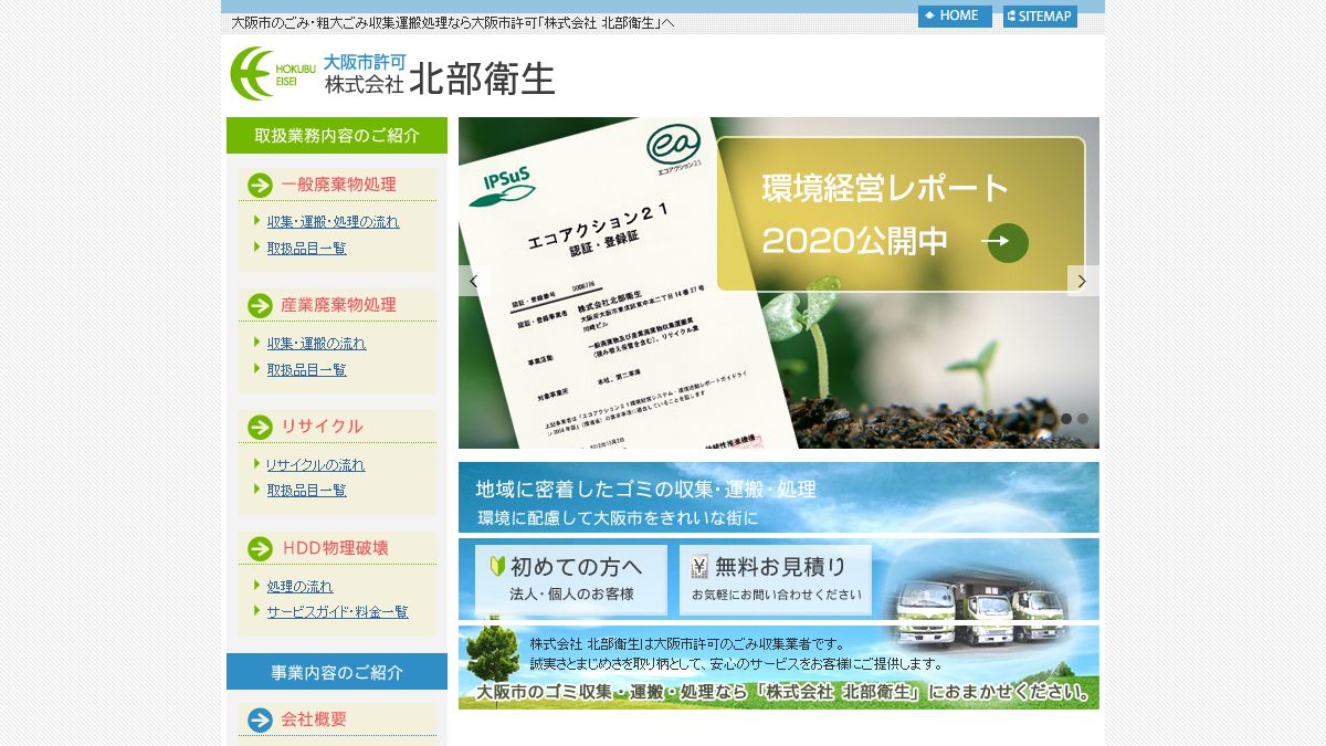 株式会社北部衛生の公式サイト