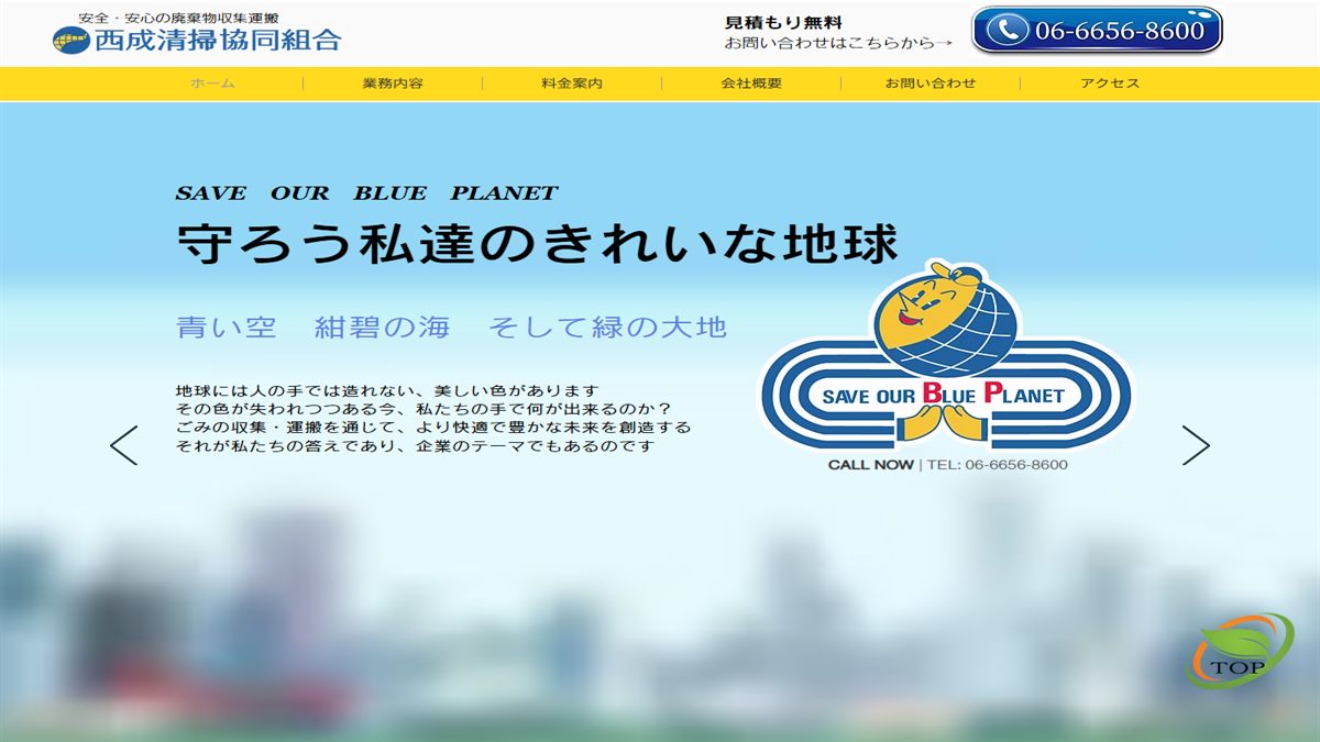 西成清掃協同組合の公式サイト