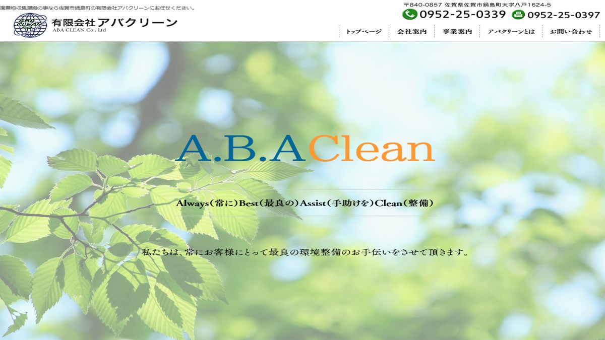 有限会社 アバクリーンの公式サイト